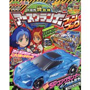 トミカ絆合体アースグランナー 増刊てれびくん 2020年 10月号 [雑誌]