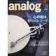 analog (アナログ) 2020年 11月号 [雑誌]