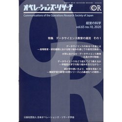 OR (オペレーションズリサーチ) 2020年 10月号 [雑誌]