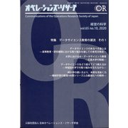 OR (オペレーションズリサーチ) 2020年 10月号 [雑誌]