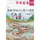 学校給食 2020年 10月号 [雑誌]