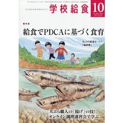 学校給食 2020年 10月号 [雑誌]