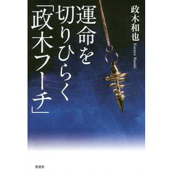 運命を切りひらく「政木フーチ」 [単行本]