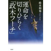 運命を切りひらく「政木フーチ」 [単行本]