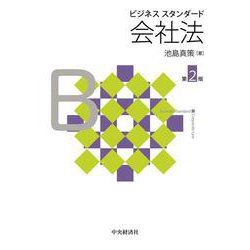 ビジネススタンダード 会社法 第2版 [単行本]
