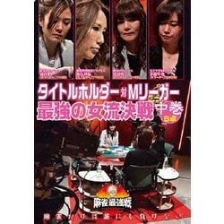近代麻雀Presents 麻雀最強戦2020 タイトルホルダーVS Mリーガー最強の女流決戦 中巻 [DVD]