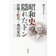 昭和史の隠れたドン―唐獅子牡丹・飛田東山 [単行本]