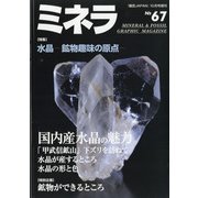 ミネラ 2020年 10月号 [雑誌]