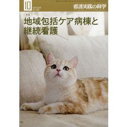 看護実践の科学 2020年 10月号 [雑誌]