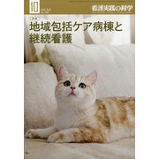 看護実践の科学 2020年 10月号 [雑誌]