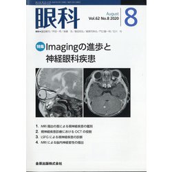 眼科 2020年 08月号 [雑誌]