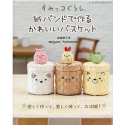 すみっコぐらし紙バンドで作るかわいいバスケット-楽しく作って、楽しく使って、大活躍！（レディブティックシリーズ no. 8029） [ムックその他]