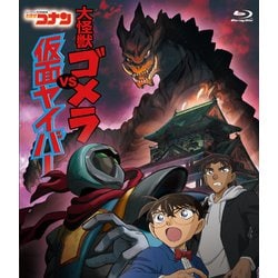 名探偵コナン 大怪獣ゴメラVS仮面ヤイバー [Blu-ray Disc]