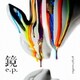 go!go!vanillas／鏡 e.p.