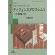 コントラクトブリッジ ディフェンスプロブレム〈1〉中級編50 改装版 (SIBaccess Mind Sports Series) [単行本]