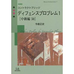 コントラクトブリッジ ディフェンスプロブレム〈1〉中級編50 改装版 (SIBaccess Mind Sports Series) [単行本]