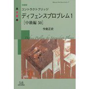 コントラクトブリッジ ディフェンスプロブレム〈1〉中級編50 改装版 (SIBaccess Mind Sports Series) [単行本]