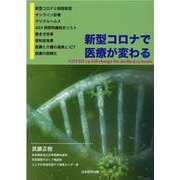 新型コロナで医療が変わる [単行本]