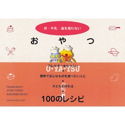 卵・牛乳・砂糖を使わないおやつ [単行本]