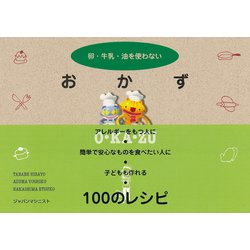 卵・牛乳・砂糖を使わないおかず [単行本]