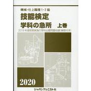 学科の急所 2020 上 [単行本]