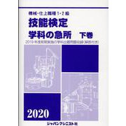 学科の急所 2020 下 [単行本]