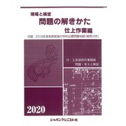 現場と検定問題の解きかた仕上作業編 2020年版－付録:2019年度前期実施の学科出題問題収録(解答付き) [単行本]