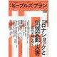 季刊ピープルズ・プラン vol.89 [単行本]