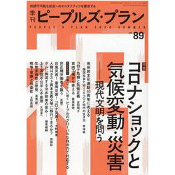 季刊ピープルズ・プラン vol.89 [単行本]