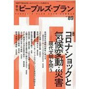 季刊ピープルズ・プラン vol.89 [単行本]