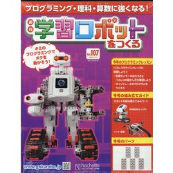 学習ロボットをつくる 2020年 9/23号 [雑誌]