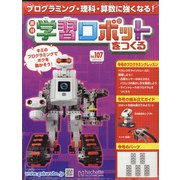 学習ロボットをつくる 2020年 9/23号 [雑誌]