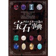 クリエイターの為の宝石事典 [単行本]
