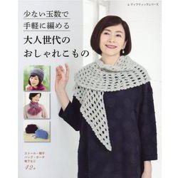 少ない玉数で手軽に編める大人世代のおしゃれこもの-ストール・帽子・バッグ・ポーチ・靴下など42点（レディブティックシリーズ no. 8037） [ムックその他]