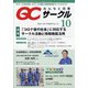 QC (キューシー) サークル 2020年 10月号 [雑誌]
