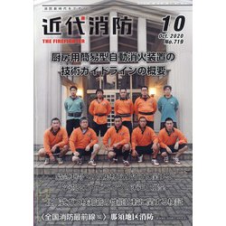 近代消防 2020年 10月号 [雑誌]