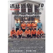 近代消防 2020年 10月号 [雑誌]