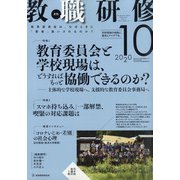 教職研修 2020年 10月号 [雑誌]