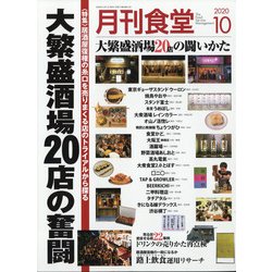 月刊 食堂 2020年 10月号 [雑誌]