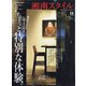湘南スタイル magazine (マガジン) 2020年 11月号 [雑誌]