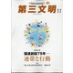 第三文明 2020年 11月号 [雑誌]
