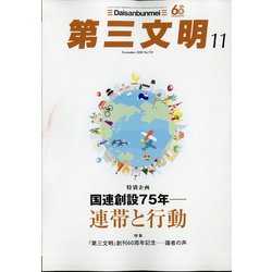 第三文明 2020年 11月号 [雑誌]