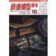 鉄道模型趣味 2020年 10月号 [雑誌]
