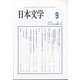 日本文学 2020年 09月号 [雑誌]