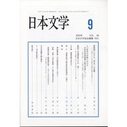 日本文学 2020年 09月号 [雑誌]