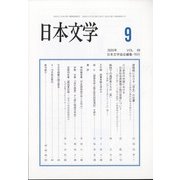 日本文学 2020年 09月号 [雑誌]