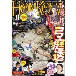 HONKOWA (ホンコワ) 2020年 11月号 [雑誌]