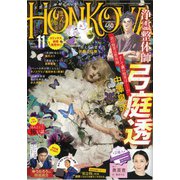 HONKOWA (ホンコワ) 2020年 11月号 [雑誌]