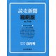 読売新聞縮刷版 2020年 08月号 [雑誌]