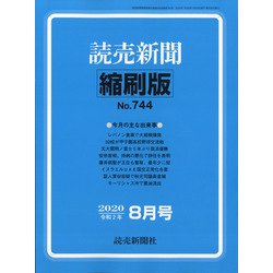 読売新聞縮刷版 2020年 08月号 [雑誌]